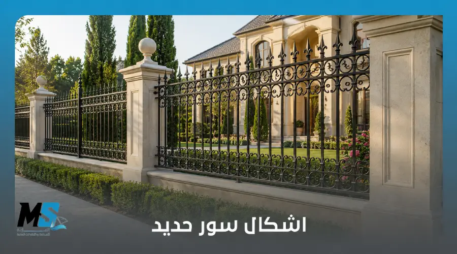 اشكال سور حديد