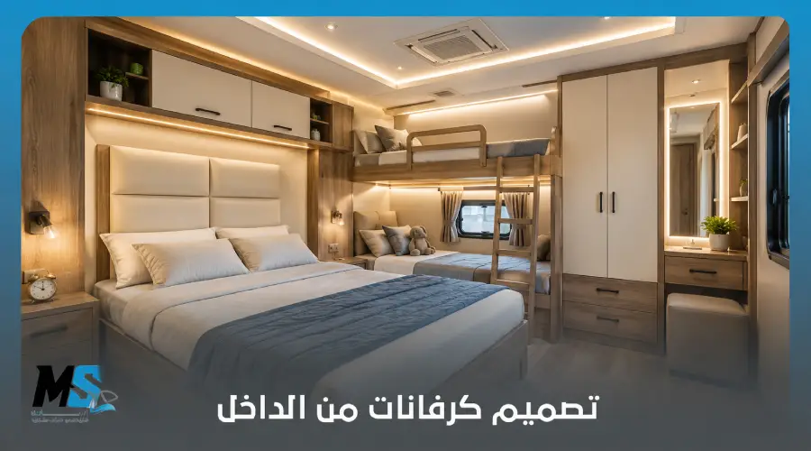 تصميم كرفانات من الداخل