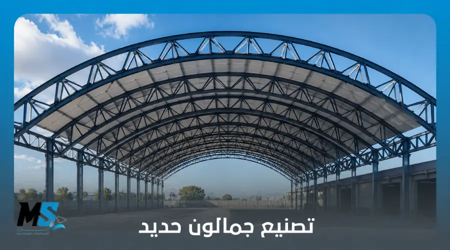 تصنيع جمالون حديد