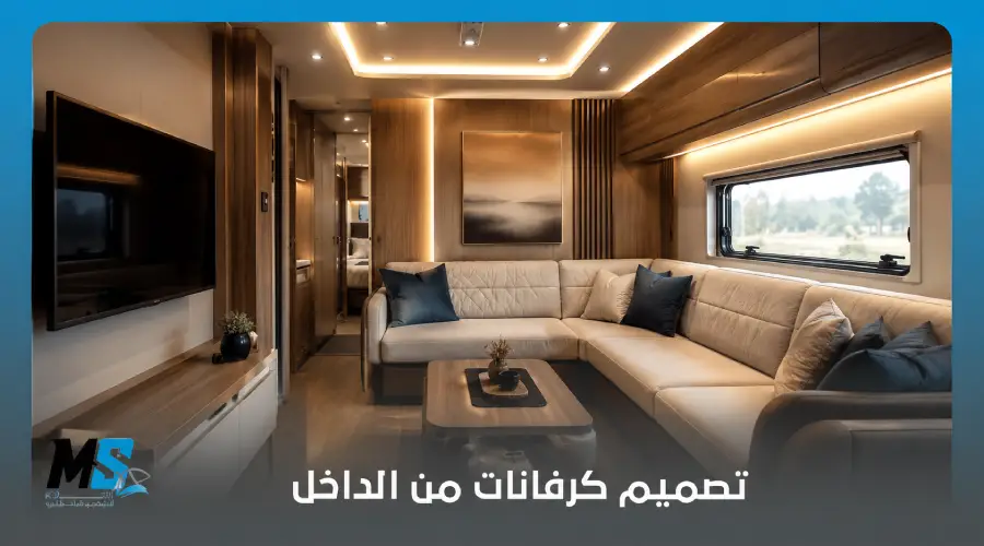 تصميم كرفانات من الداخل 