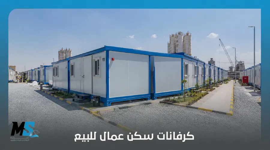 كرفانات سكن عمال للبيع