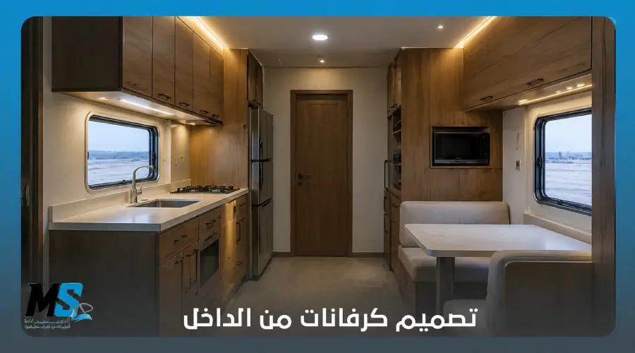 تصميم كرفانات من الداخل