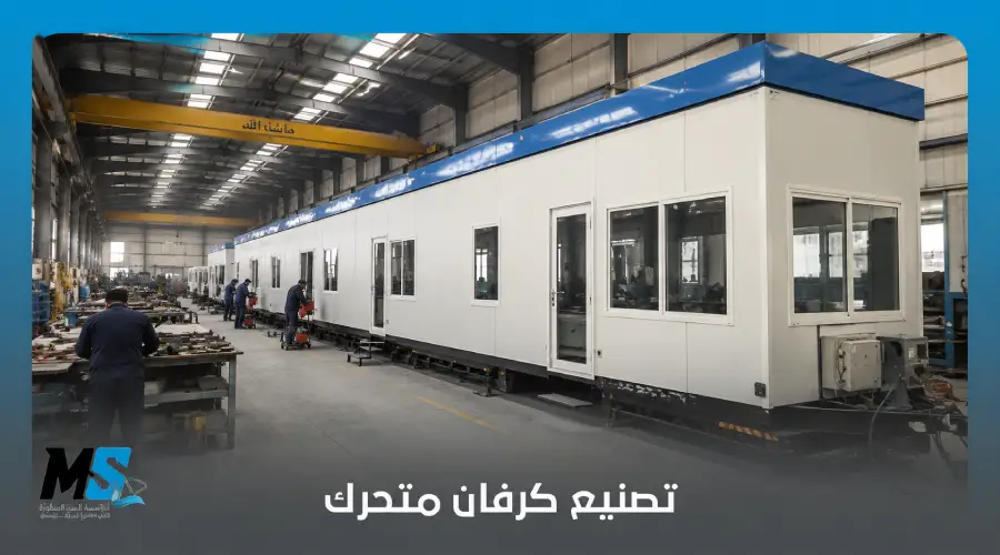 تصنيع كرفان متحرك
