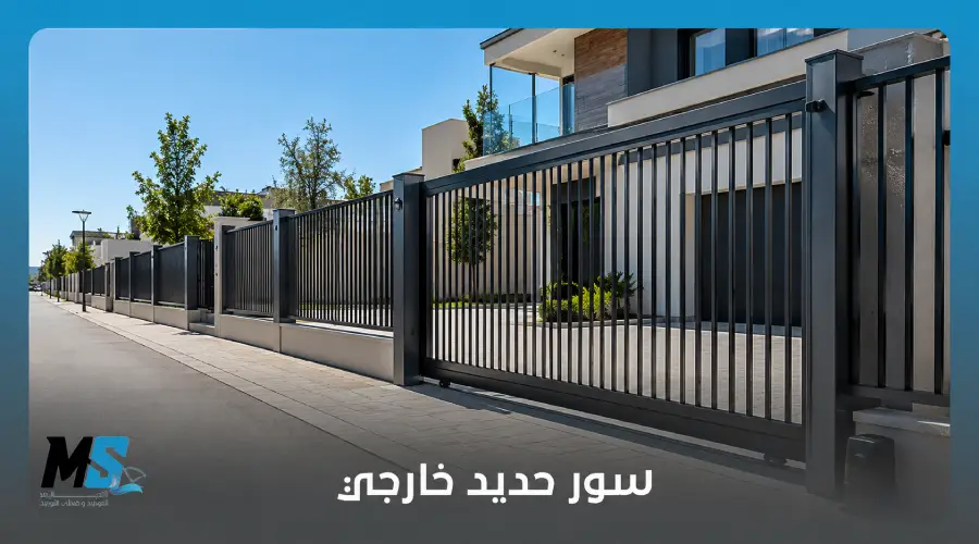 سور حديد خارجي
