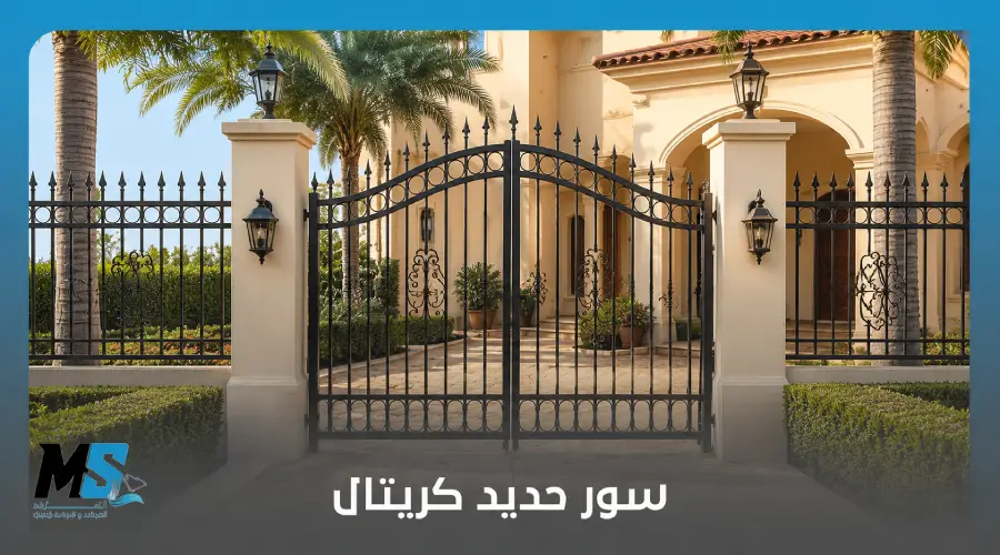 سور حديد كريتال