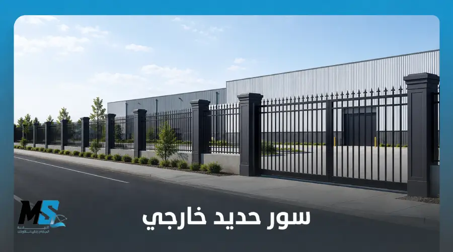 سور حديد خارجي