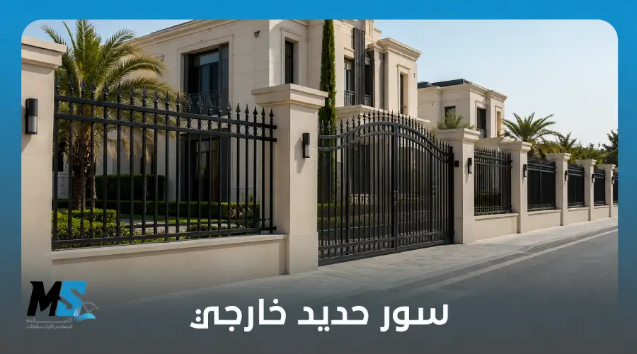 سور حديد خارجي