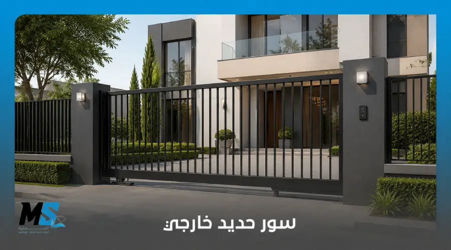 سور حديد خارجي