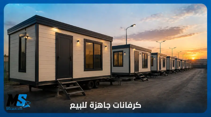 كرفانات جاهزة للبيع