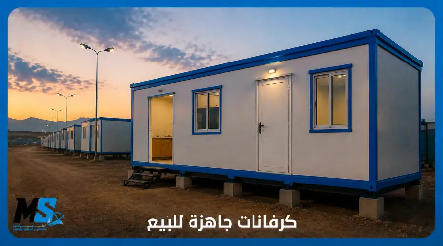 كرفانات جاهزة للبيع