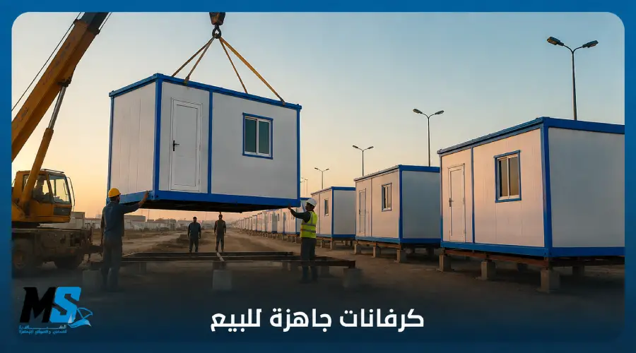 كرفانات جاهزة للبيع